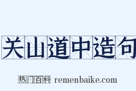 关山道中造句是什么意思的图片
